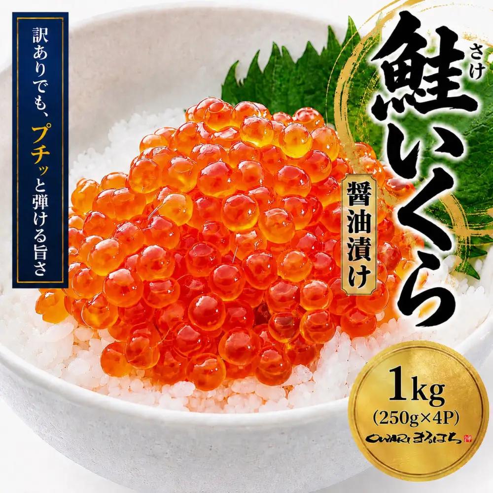 訳あり いくら醤油漬け 鮭卵 化粧箱入 1kg (250gx４P) 尾張まるはち