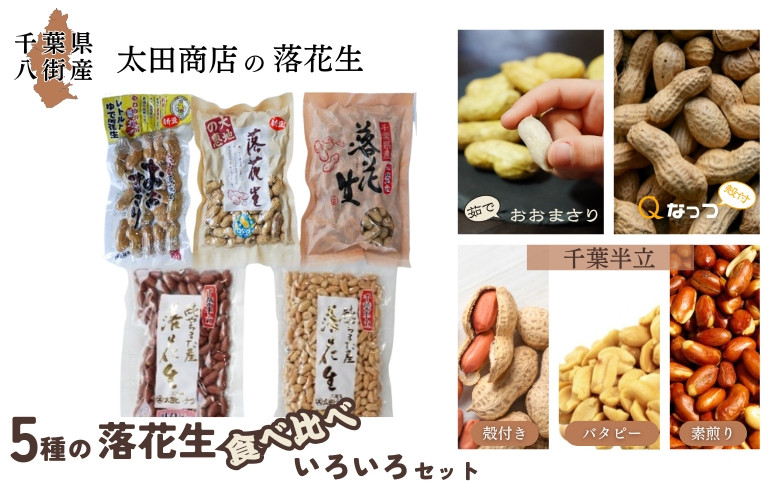 
            5種の 落花生 食べ比べ いろいろ セット［ 千葉半立 （殻付 / 味付ピー / バタピー）・ Qなっつ （ 殻付 ）・ おおまさり （茹で・レトルト）］国産落花生 八街産落花生 八街産ピーナツ 八街産ピーナッツ
          