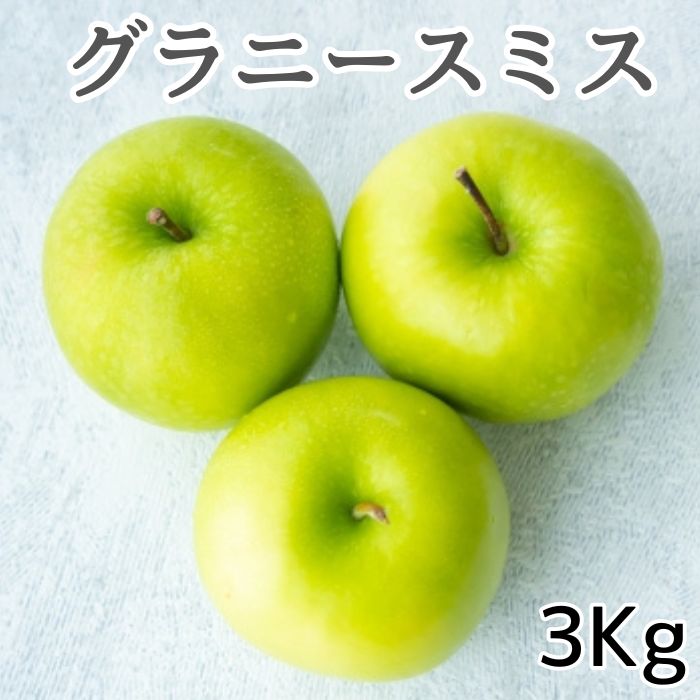 【ふるさと納税】酸味が決め手の名脇役 調理用りんごグラニースミス3kg【配送不可地域：離島】