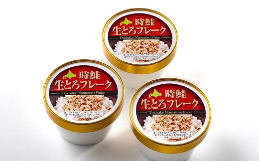 【8月発送】知床羅臼産 時鮭（ときしらず）生とろ鮭フレーク（80g×3コ）小分け さけ ほぐし ご飯のお供 魚介 海産物 北海道 生産者 支援 応援