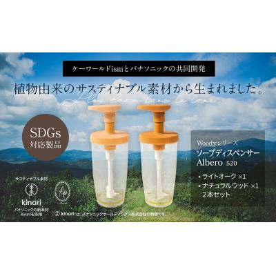 ふるさと納税 八尾市 Woodyシリーズ ソープディスペンサーアルベロ520(ナチュラルウッド・ライトオーク)B270