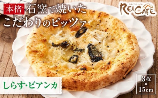 
            ピザ 石窯焼き キャンプ Pizza しらす 約110g×3枚 REICAFE 【Rc22】
          
