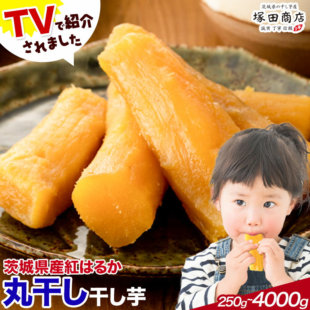 【ふるさと納税】干し芋 丸干し 茨城県産 紅はるか ほしいも 塚田商店 《90日以内に出荷予定(土日祝除く)》干し芋 干しいも さつまいも サツマイモ さつま芋 お菓子 スイーツ おやつ 和菓子 訳あり 贈り物 マツコ