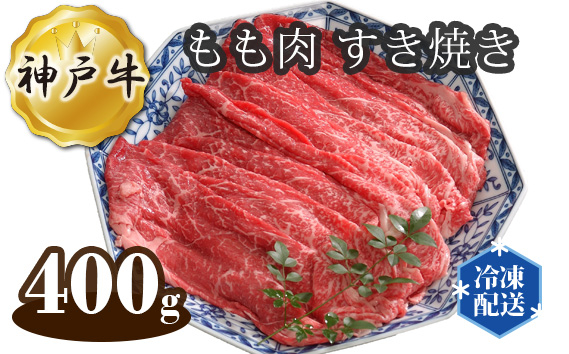 
No.274 兵庫「牛乃匠」 神戸牛 ビーフ もも肉 すき焼き 400g ／ 牛肉 お肉 兵庫県
