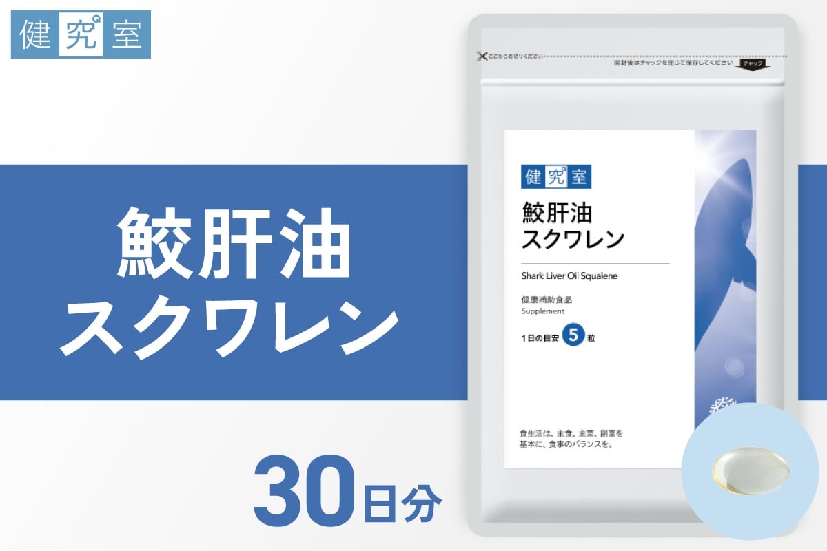 
            鮫肝油スクワレン｜サプリ サプリメント 栄養 北海道 札幌市
          