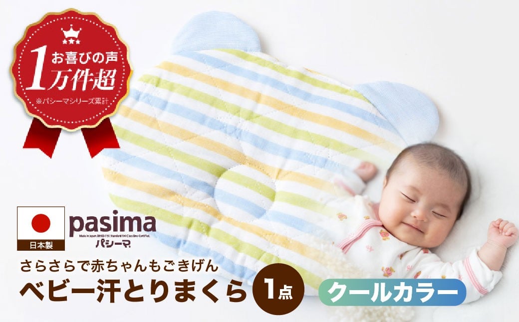 
            【赤ちゃんも安心の素材】人に1番やさしい パシーマ ベビー汗とりまくら (クール) 1枚【龍宮 株式会社】洗える 丸洗い ベビーまくら ベビーピロー 赤ちゃんまくら 枕 ベビー用寝具 赤ちゃん用品 ベビー用品 ベビーギフト 新生児 出産祝い ギフト pasima
          