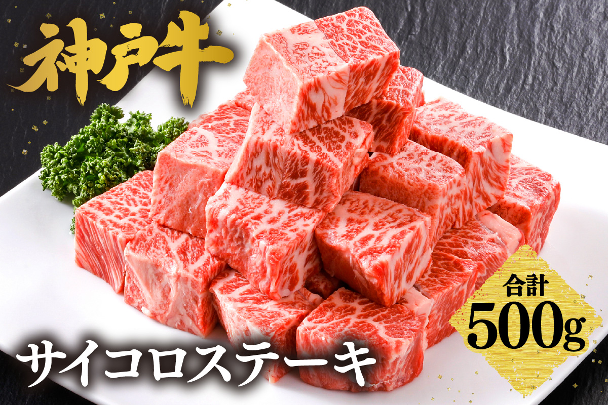 【神戸牛 サーロイン サイコロステーキ （500ｇ）真空包装 冷凍 産地直送】牛肉 ステーキ すき焼き 牛丼  夏休み バーベキュー BBQ キャンプ 焼肉 和牛 KOBE BEEF  61-08