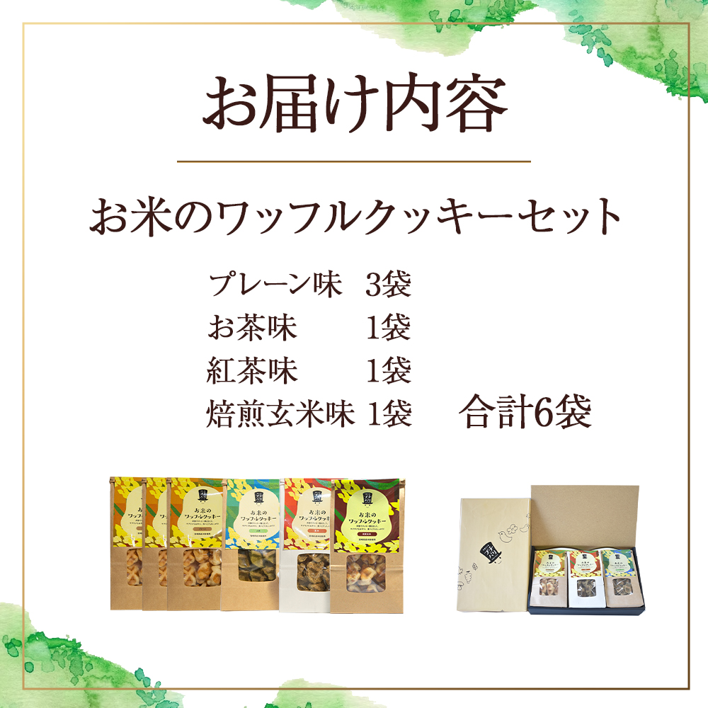 【E003】お米のワッフルクッキーセット（米粉 クッキー ワッフル お菓子）_イメージ4