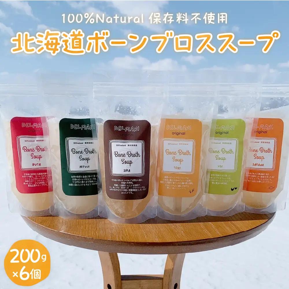北海道ボーンブロススープ 200g×6個（鶏骨,鹿骨,羊骨,豚骨,牛骨,魚骨）me063-003c
