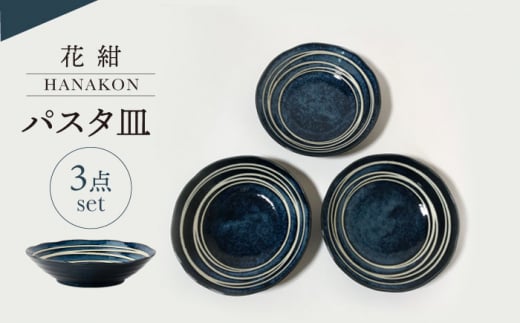 【美濃焼】花紺 パスタ皿 3点 セット【山正各務陶器】485204　器 プレゼント モダン [MFW007]