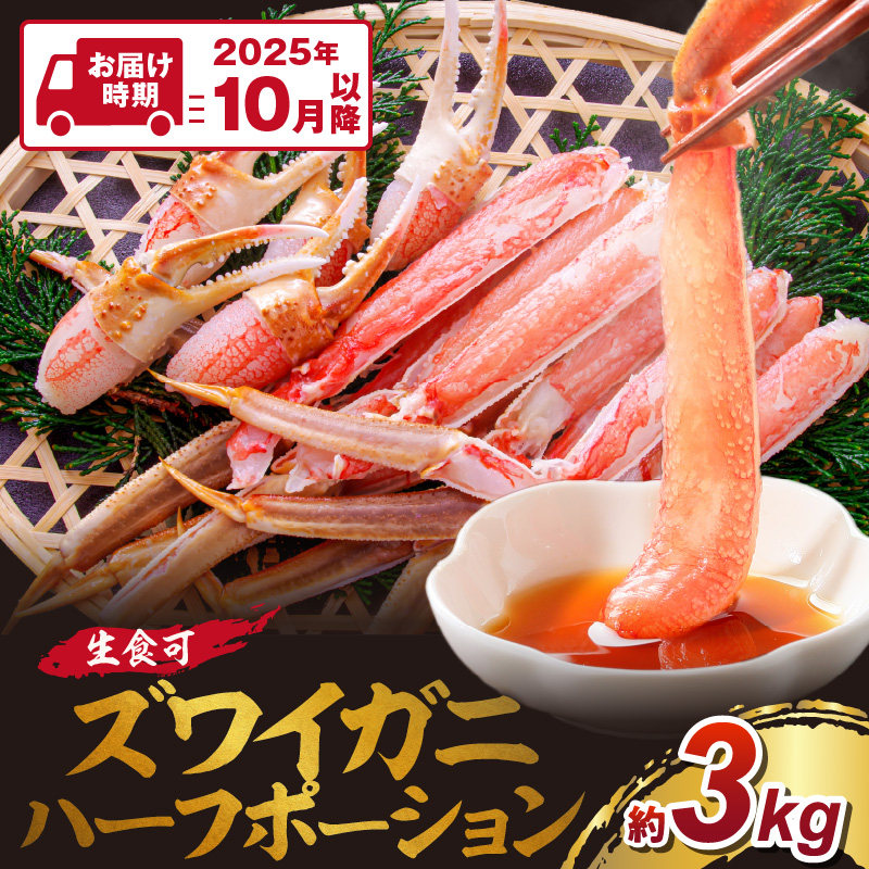 ズワイガニ ハーフポーション（生食可）約3kg【2025年10月以降の発送】【087B-027】