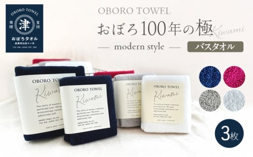 【おぼろタオル】100年の極-modern style-/バスタオル3枚 ネイビーブルー