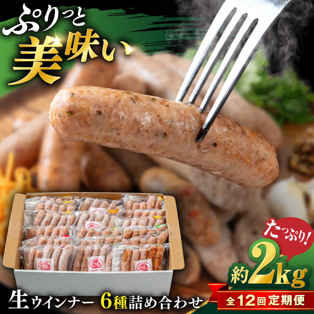 【ふるさと納税】【全12回定期便】生 ウインナー 90本 約2kg (6種×15本) 糸島市 / 志摩スモークハウス / 生ウィンナー 詰め合わせ[AOA055] 312000円 30万円