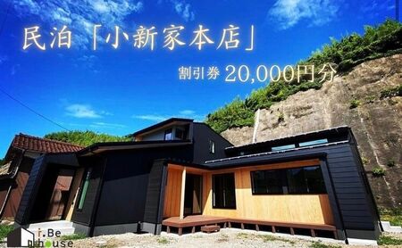 【隠岐郡知夫村 民泊「小新家本店＞】宿泊補助券20,000円分【島根県 隠岐郡 知夫村 知夫里島 離島 民泊 旅行 旅行クーポン 商品券 補助券 贅沢 くつろぎ ゆとり リラクゼーション カップル ペア 夫婦 家族 宿泊】