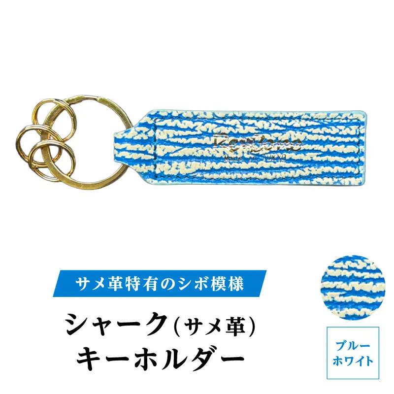 シャーク(サメ革) キーホルダー (カラー：ブルーホワイト)