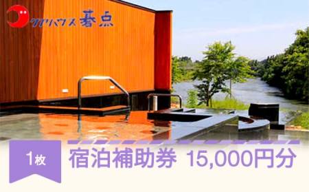 クアハウス碁点宿泊補助券 15000円分 ku-hkxxx15000