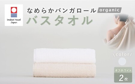 【オフホワイト】 【今治タオルブランド認定】 なめらかバンガロールorganic バスタオル 2枚セット 60cm×120cm