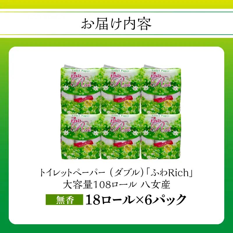 トイレットペーパー 【ふわリッチ】 18ロール シングル 6パック 大容量108ロール 八女産 すぐ届く 1週間 発送 八女産 日用品 人気 おすすめ 送料無料 トイレットペーパー シングル 6パック
