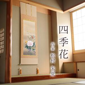 掛け軸「四季花」 松村朱夏 尺五立 サイズ：54.5×190cm 桐箱付 掛け軸 表装 床の間