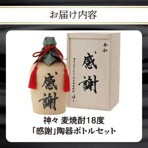 大分麦焼酎神々「感謝」陶器ボトル H03007