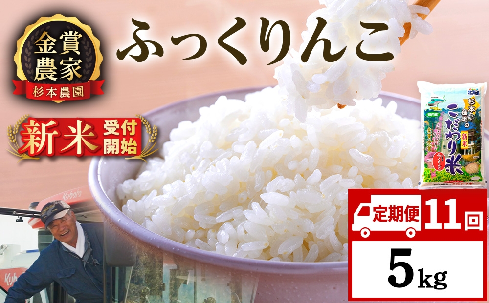 
                  【新米予約】【定期便11回】ふっくりんこ5kg≪杉本農園≫
                