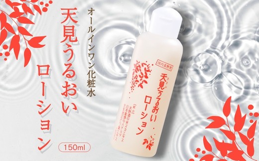 
            オールインワン化粧水 天見うるおいローション 150ml  （内容量をお選びいただけます） 米ぬか びわの葉 ハチミツ 自然派 産地直送 シンプルケア スキンケア コスメ 敏感肌 乾燥肌 うるおい 保湿 エイジングケア ハリ セラミド 濃厚
          