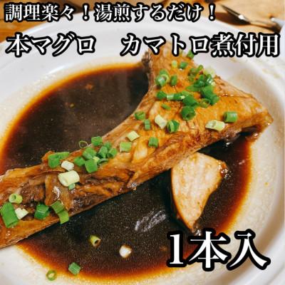 ふるさと納税 小田原市 本マグロのカマトロの煮付け 1本【生から湯煎で仕上げる】【本鮪使用】【神奈川県小田原市早川】