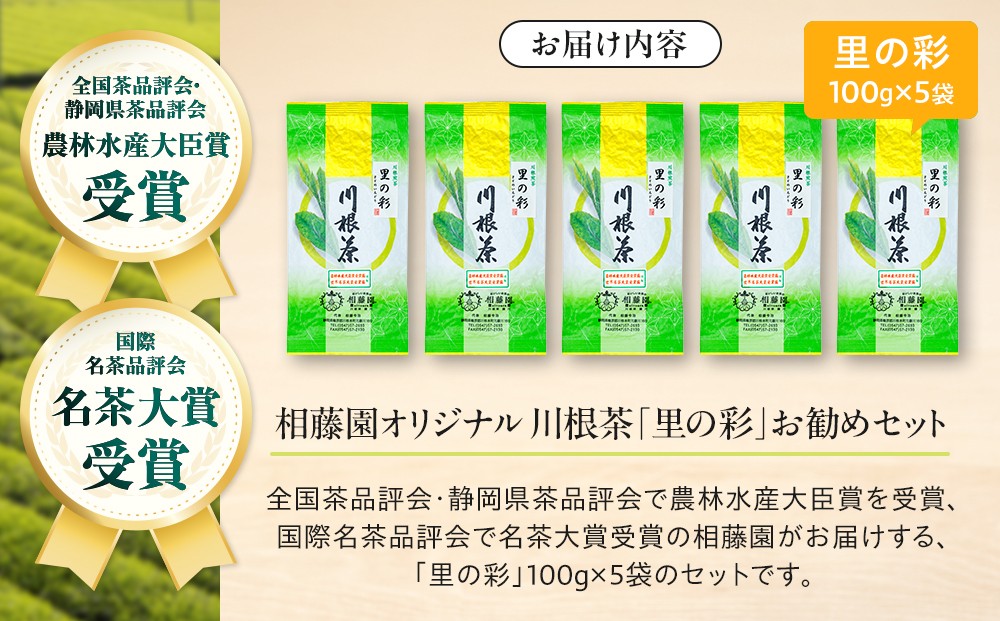 相藤園オリジナル　川根茶「里の彩」お勧めセット