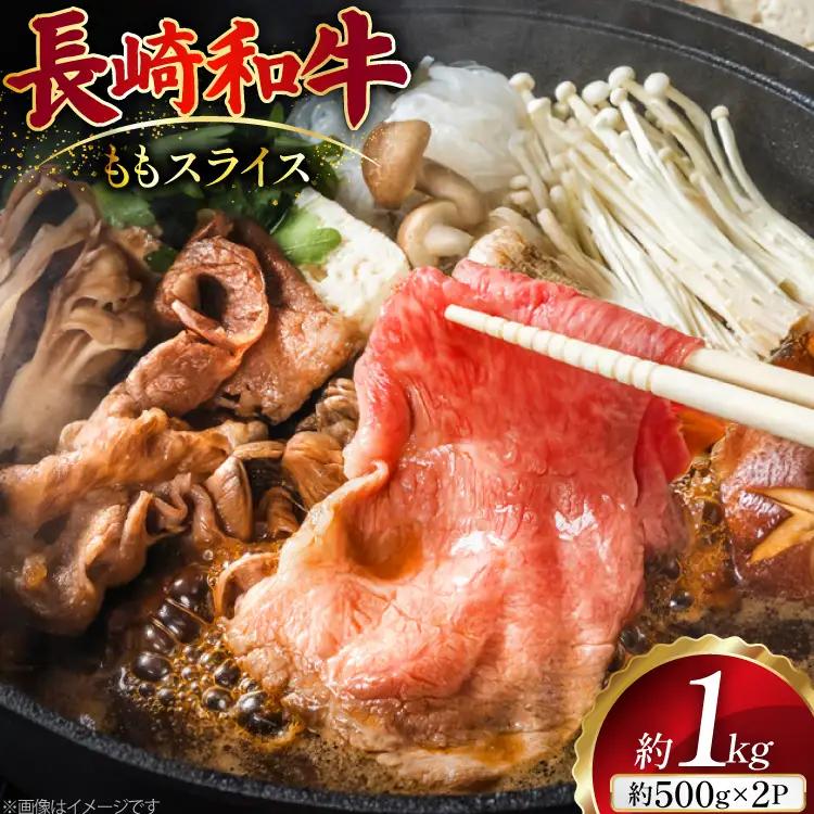 AJ503 長崎和牛 もも スライス 約1kg(500g×2P) [ 肉 牛肉 和牛 おいしい スライス すき焼き しゃぶしゃぶ まるしん商会 黒牛 長崎県 島原市 ]