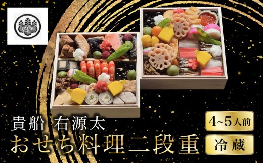 
                  【京都 貴船 右源太】おせち料理二段重(冷蔵)約4～5人前 老舗料亭 おせち 人気［ 京都 貴船 料理旅館 料亭 おせち二段 4人 5人 人気 おすすめ グルメ 京料理 2027 正月 お祝い お取り寄せ 通販 送料無料 年内配送 ふるさと納税 ］
                