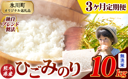 【3ヶ月定期便】ひごみのり 無洗米 熊本県産 ブレンド米 10kg 熊本県産 ふるさと納税  精米 米 こめ ふるさとのうぜい コメ お米 おこめ《お申込み翌月から出荷》