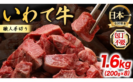 【9月発送】黒毛和牛 いわて牛 職人手切り ひとくちステーキ 1.6kg (200g×8) ウデ モモ 小分け 乱切り 和牛 牛肉 牛 肉 岩手牛 200g 職人 手切り キャンプ バーベキュー BBQ イワテ牛 切り落とし 焼肉 やきにく ひとくち ステーキ サイコロステーキ カットステーキ サイコロ 国産牛 ブランド牛 手切り 国産 冷凍 一口サイズ 贅沢 ご褒美 (AB160-09)