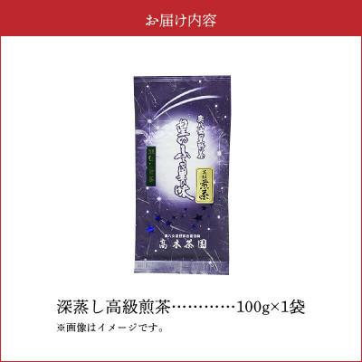 ふるさと納税 上毛町 奥八女星野村 深蒸し高級煎茶(深蒸し茶)100g×1袋 |  | 01