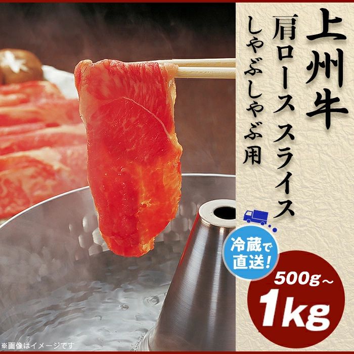 【ふるさと納税】上州牛 肩ロース 選べる容量 500g 1kg しゃぶしゃぶ 牛肉 国産【冷蔵で直送】B-20 B-22