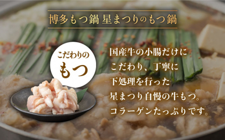 【ミシュランが認めた博多の味！】国産牛もつ鍋 チゲ味セット（2~3人前）＜博多もつ鍋 星まつり＞那珂川市 もつ鍋 モツ鍋 もつなべ もつ鍋セット もつ 鍋  15000 15000円 [GAA005]