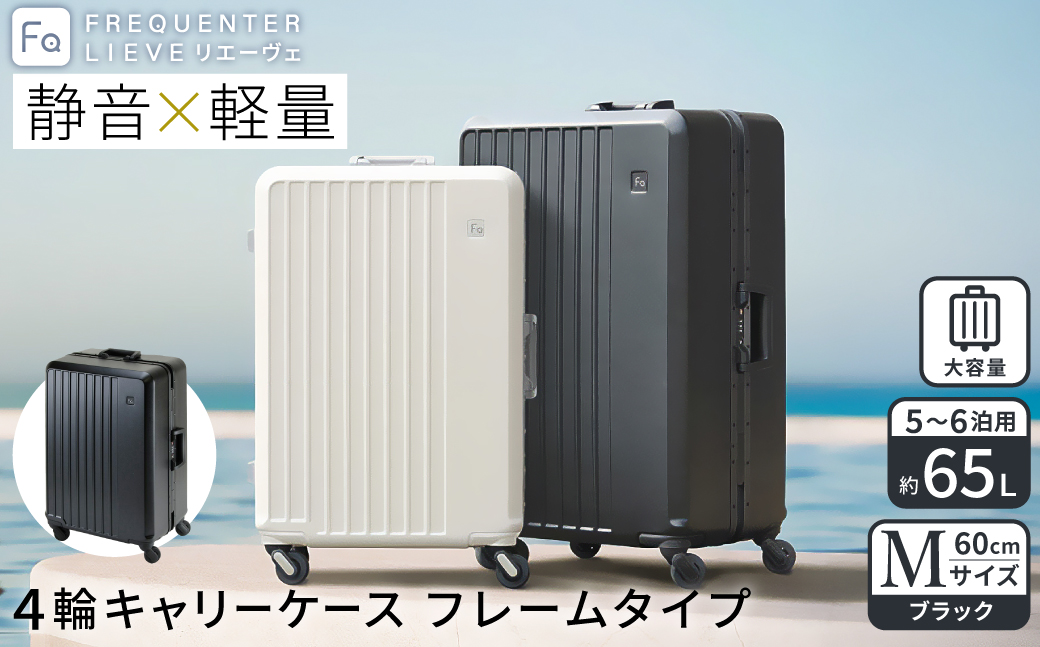スーツケース FREQUENTER LIEVE リエーヴェ 4輪キャリー フレーム型 60cm (1-530)・ブラック / 軽量 静か 走行音 高い剛性 頑丈 TSA ダイヤル式 ワンタッチ開閉 タイヤ交換 機材 精密機器 フリクエンター エンドー鞄株式会社