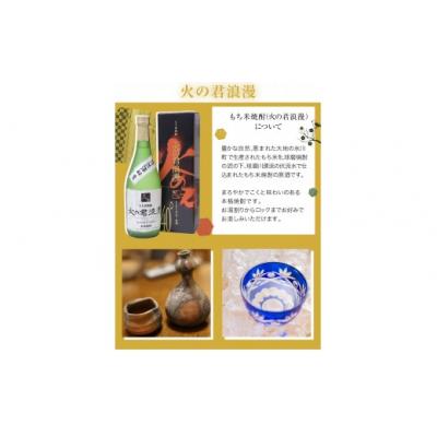 ふるさと納税 氷川町 もち米焼酎「火の君浪漫」720ml |  | 03