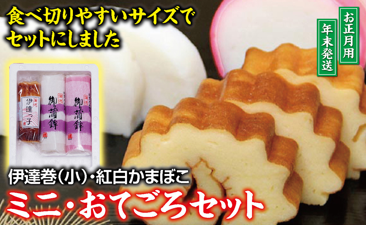 
            ミニ・おてごろセット (紅かまぼこ、白かまぼこ、伊達巻小 各1本)【12月28日～12月30日にお届け】 SA2725
          