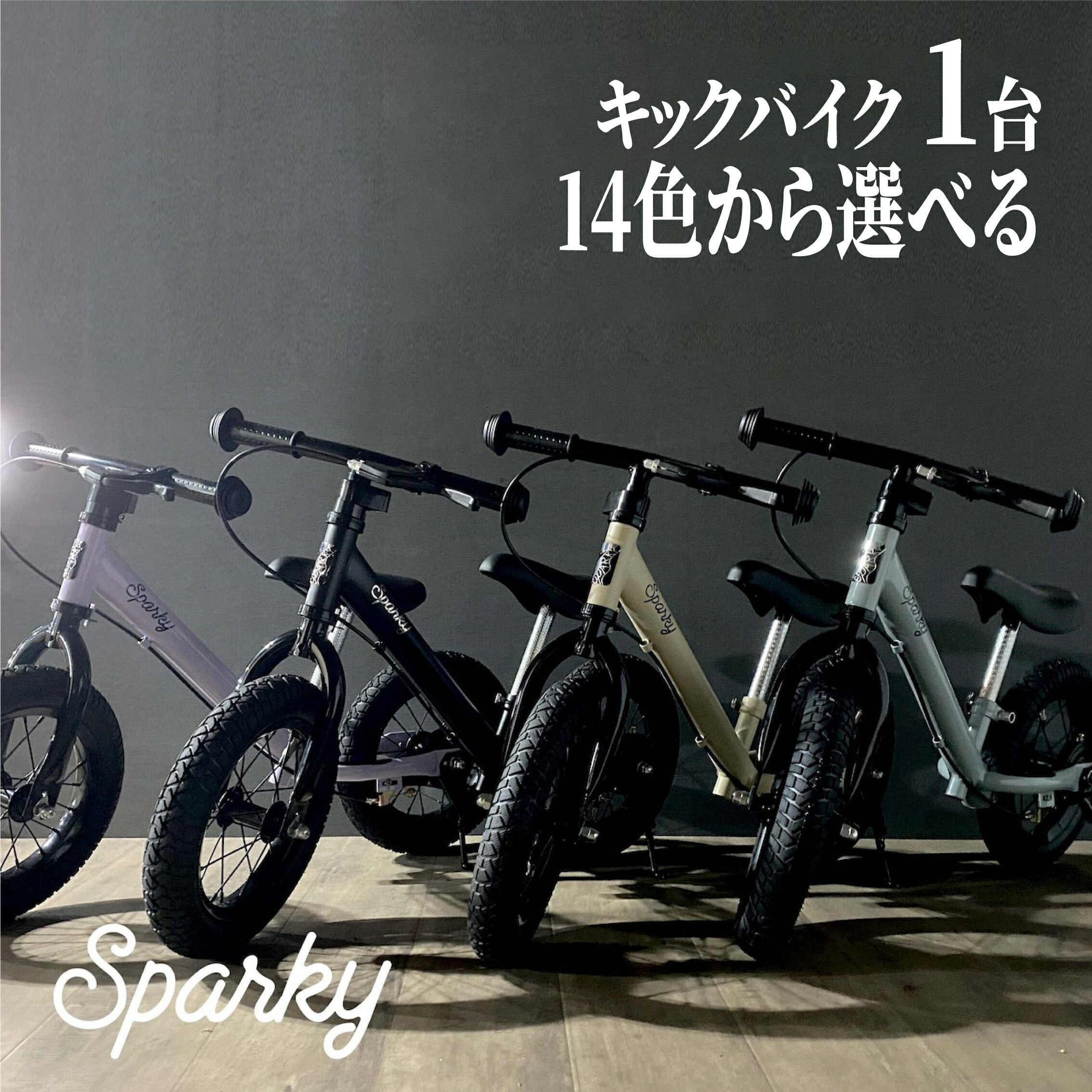 【ふるさと納税】 キックバイク SPARKY 1台 14色 選べる 子供用自転車 自転車 キッズバイク バイク キッズ こども 子供 子供用 ファーストライダー ファーストバイク 人気 おすすめ おしゃれ プレゼント ギフト 贈り物 お祝い 誕生日 記念日 入学祝い 京都 八幡 サーチライト