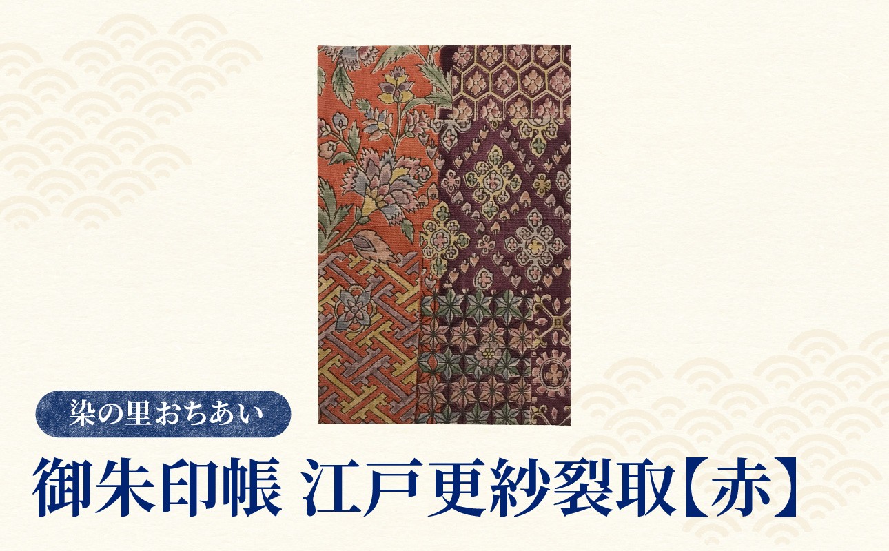 
御朱印帳　江戸更紗裂取(赤)

