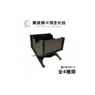 ふるさと納税 境港市 黒皮鉄2way焚き火台(ノーマル柄)