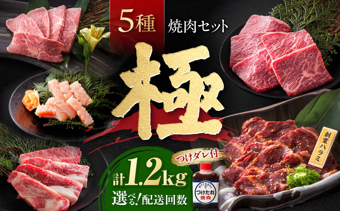 
                  【お中元対象】【選べる配送回数】焼肉セット 味付き 極 1.2kg / 肉 牛肉 牛 焼肉 焼き肉 やきにく BBQ バーベキュー キャンプ アウトドア 詰め合わせ 食べ比べ 国産 冷凍 小分け ミノ ホルモン ロース ハラミ カルビ バラ バラ肉 上カルビ 約 1kg 国産牛 焼肉 セット 冷凍 味付き BBQ ギフト おすすめ 人気 / 大阪府藤井寺市/株式会社 松屋 [BLCD002]
                