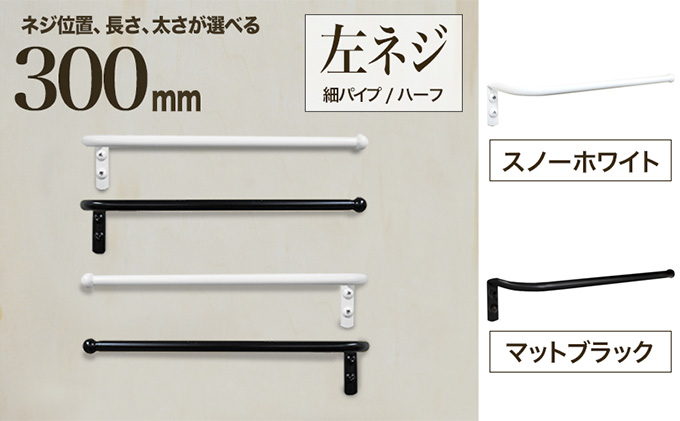 
monoKOZZ ハーフタオルハンガー細丸タイプ300mm 左側ネジ おしゃれ タオル掛け 30cm シンプル アイアンバー
