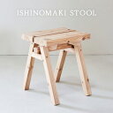 【ふるさと納税】石巻工房 ISHINOMAKI STOOL 1台 家具 無垢材 屋久島地杉 スツール 椅子 チェア 踏み台 国内製造 国産素材 宮城県 石巻市 送料無料