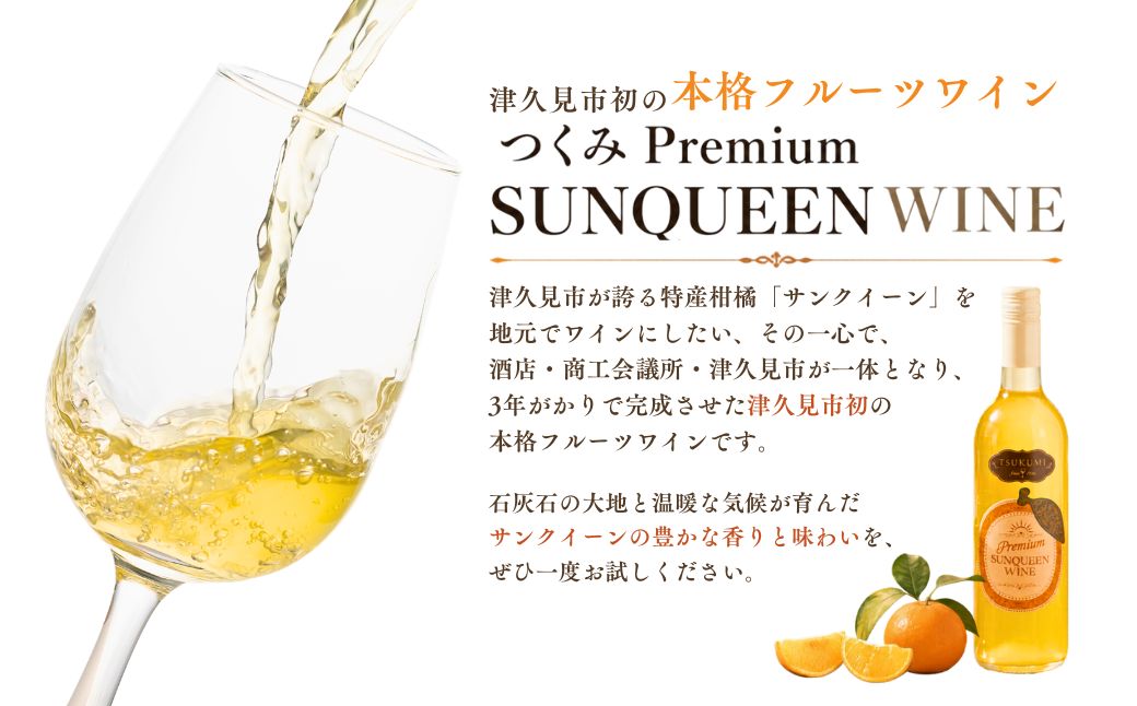 【数量限定】 つくみ Premium SUNQUEEN WINE と大分かぼすわいんセット | ワイン 津久見市