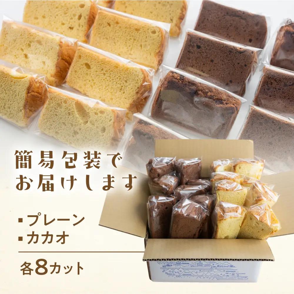 訳あり（簡易包装）シフォンケーキ（プレーン＆有機ハイカカオチョコ）2種アソート 各1ホール分【96-11】
