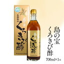 【ふるさと納税】酢 お酢 きび酢 島の宝 くろきび酢 700ml 1本 お試し用 約20日分 長期熟成 さとうきび サトウキビ100% カルシウム カリウム 豊富 塩分少なめ 健康的 ご当地 飲むお酢 調味料 ドレッシング ドリンク お取り寄せ 送料無料