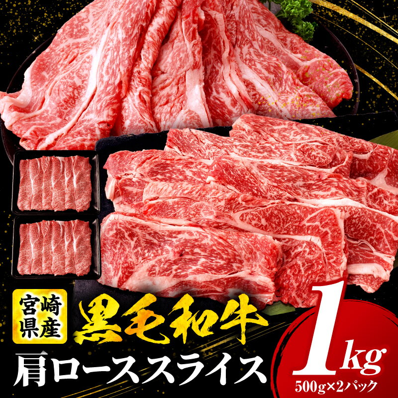 【ふるさと納税】宮崎県産黒毛和牛(経産)肩ローススライス 1kg（500g×2）
