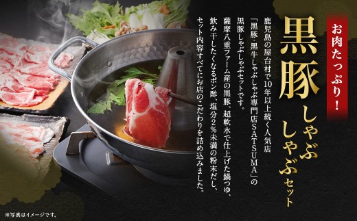 【定期便（2回・毎月・黒豚肩ロース）】黒豚・黒牛しゃぶしゃぶ専門店SATSUMAの黒豚しゃぶしゃぶセット（4～6人前） 黒豚 しゃぶしゃぶ 豚肉 鹿児島 しゃぶしゃぶ肉 肩ロース DSR-039-2