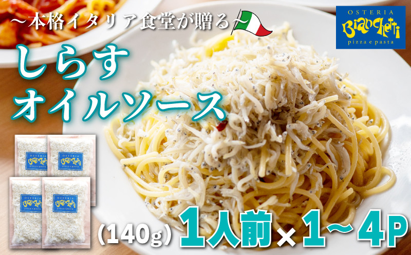 
            容量 選べる しらす オイル パスタソース 1~4人前 小分け 140g(1人前)×1~4P 冷凍 海鮮 オイルソース レトルト パック オイルベース 簡単 本格 パスタソース パスタ スパゲッティソース パスタ レトルト スパゲッティ シラス 真空 レトルト パスタソース オステリアビアンケッティ 手軽 パスタソース ふるさと納税パスタ ふるさと納税レトルト 人気 おすすめ 愛知県 南知多町
          